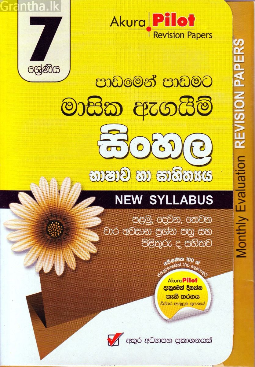 Akura Pilot - 7 ශ්‍රේණිය - පාඩමෙන් පාඩමට මාසික ඇගයීම් - සිංහල