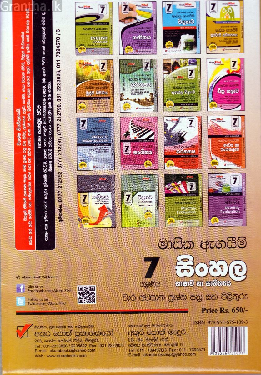 Akura Pilot - 7 ශ්‍රේණිය - පාඩමෙන් පාඩමට මාසික ඇගයීම් - සිංහල