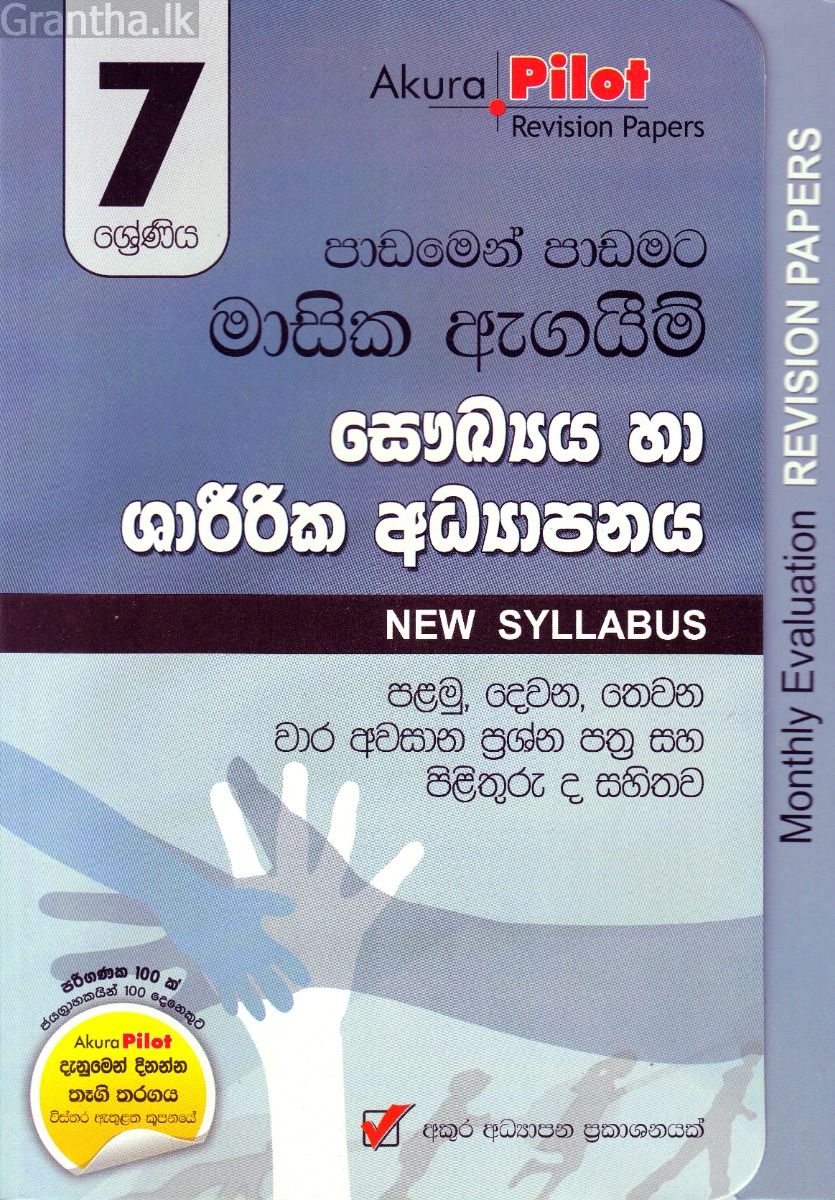 Akura Pilot - 7 ශ්‍රේණිය - පාඩමෙන් පාඩමට මාසික ඇගයීම් - සෞඛ්‍යය හා ශාරීරික අධ්‍යාපනය