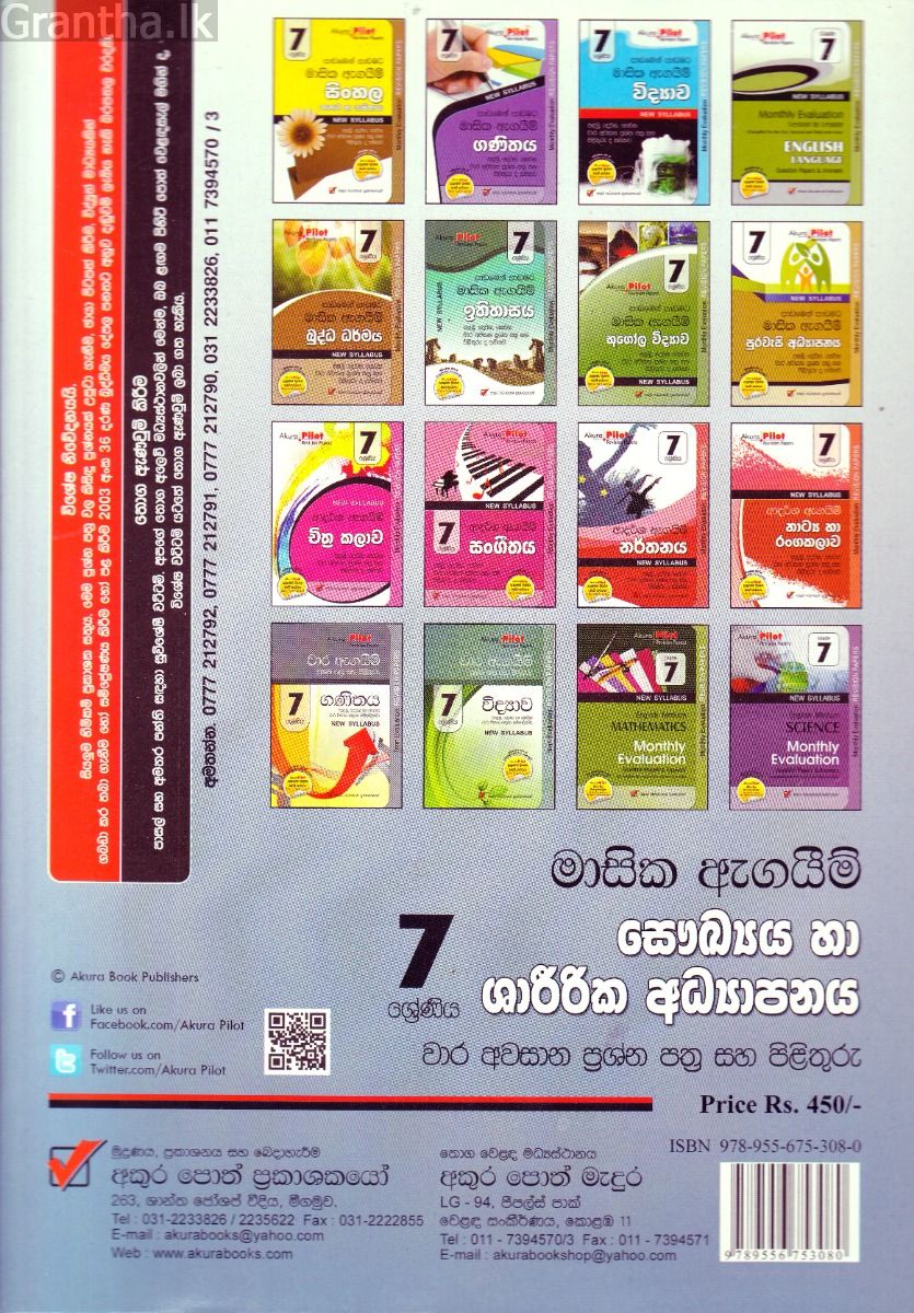 Akura Pilot - 7 ශ්‍රේණිය - පාඩමෙන් පාඩමට මාසික ඇගයීම් - සෞඛ්‍යය හා ශාරීරික අධ්‍යාපනය