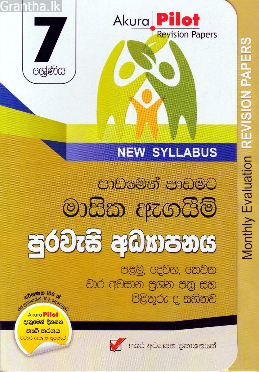 Akura Pilot - 7 ශ්‍රේණිය - පාඩමෙන් පාඩමට මාසික ඇගයීම් - පුරවැසි අධ්‍යාපනය