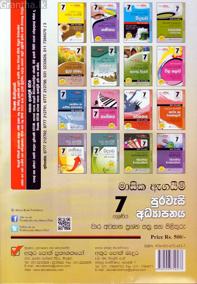 Akura Pilot - 7 ශ්‍රේණිය - පාඩමෙන් පාඩමට මාසික ඇගයීම් - පුරවැසි අධ්‍යාපනය