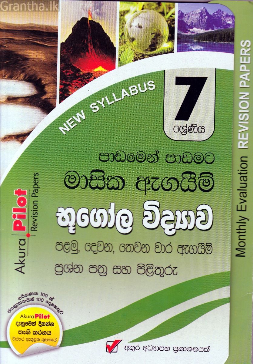 Akura Pilot - 7 ශ්‍රේණිය - පාඩමෙන් පාඩමට මාසික ඇගයීම් - භූගෝල විද්‍යාව