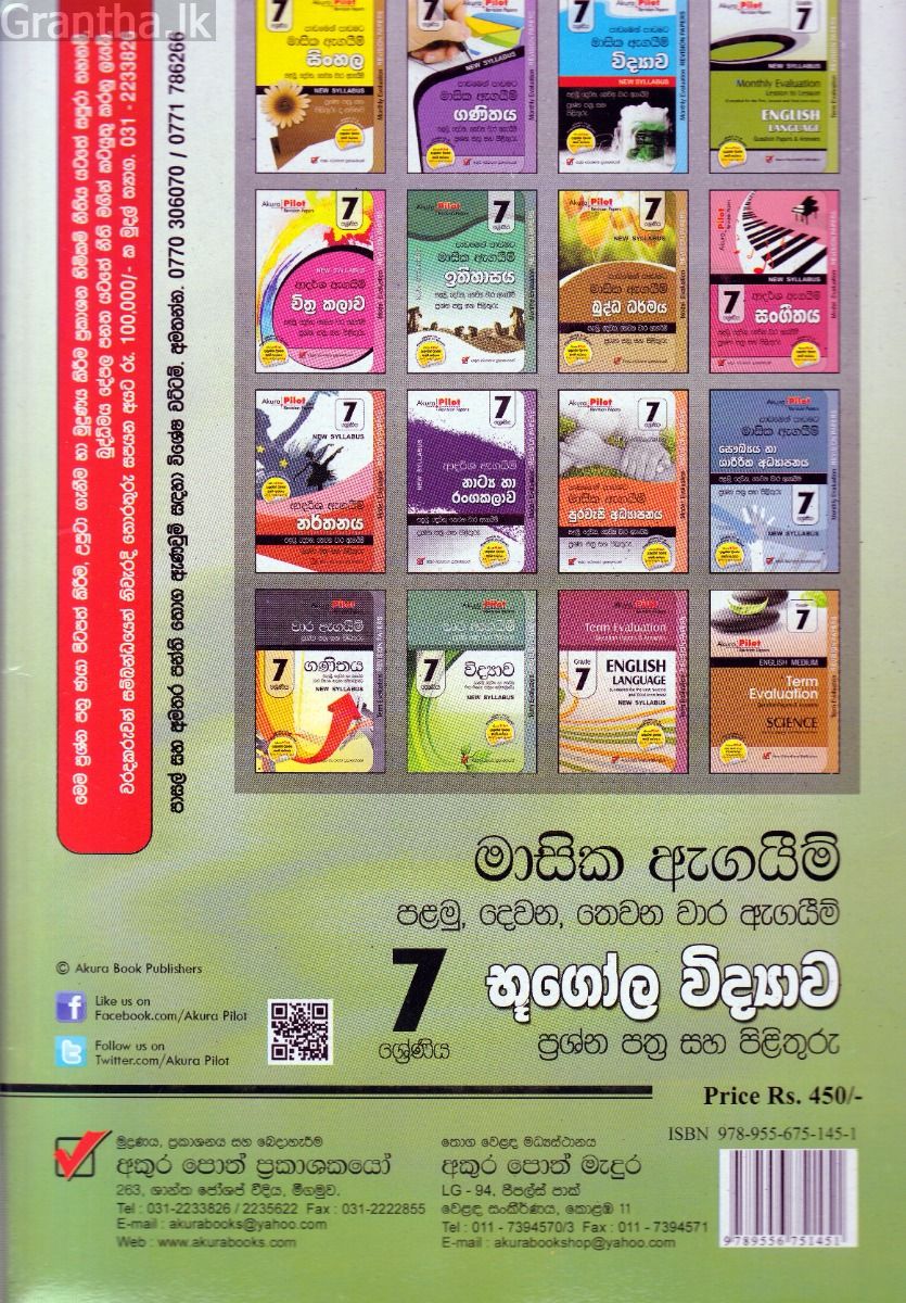 Akura Pilot - 7 ශ්‍රේණිය - පාඩමෙන් පාඩමට මාසික ඇගයීම් - භූගෝල විද්‍යාව