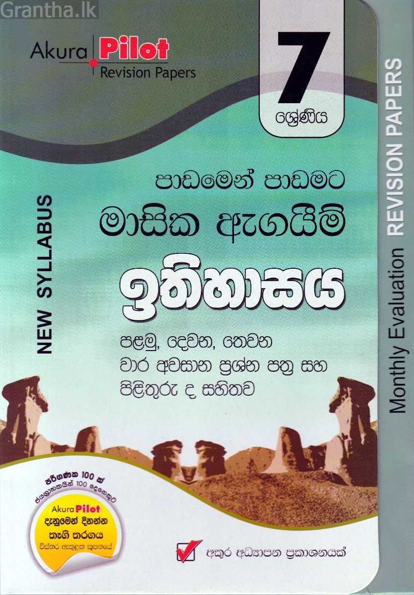 Akura Pilot - 7 ශ්‍රේණිය - පාඩමෙන් පාඩමට මාසික ඇගයීම් - ඉතිහාසය