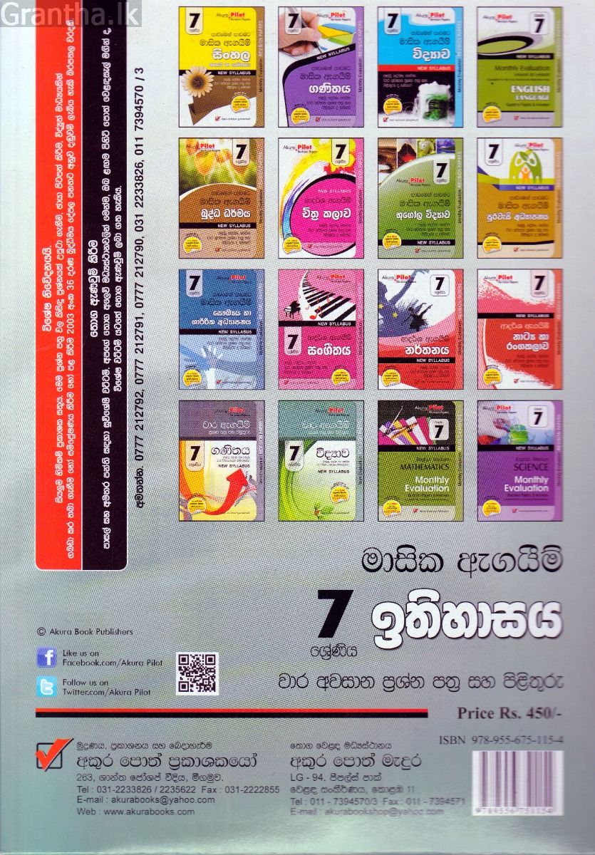 Akura Pilot - 7 ශ්‍රේණිය - පාඩමෙන් පාඩමට මාසික ඇගයීම් - ඉතිහාසය