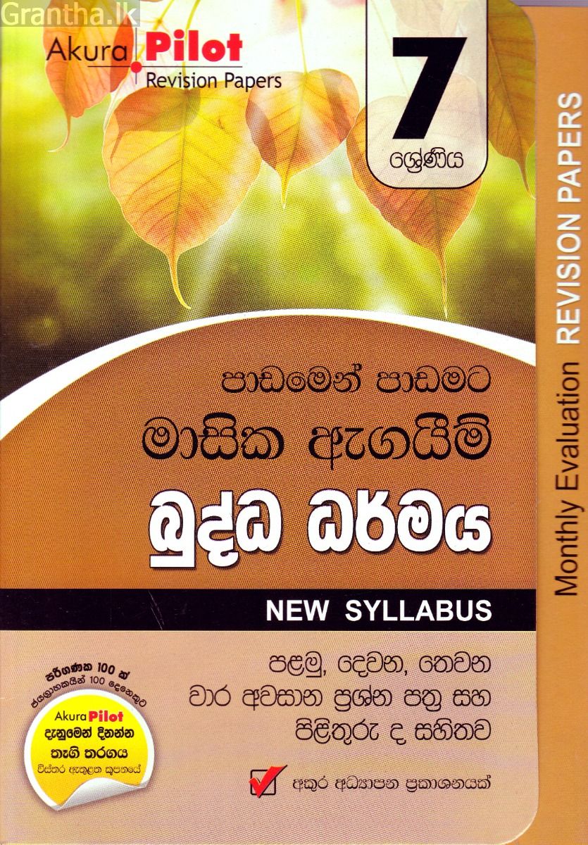 Akura Pilot - 7 ශ්‍රේණිය - පාඩමෙන් පාඩමට මාසික ඇගයීම් - බුද්ධ ධර්මය