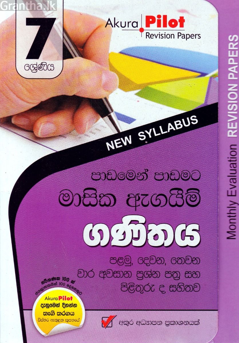 Akura Pilot - 7 ශ්‍රේණිය - පාඩමෙන් පාඩමට මාසික ඇගයීම් - ගණිතය