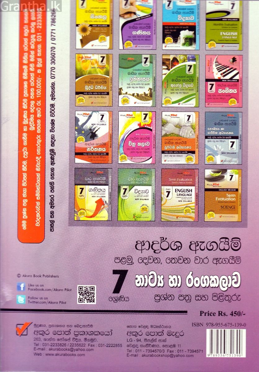 Akura Pilot - 7 ශ්‍රේණිය - ආදර්ශ ඇගයීම් - නාට්‍ය හා රංගකලාව