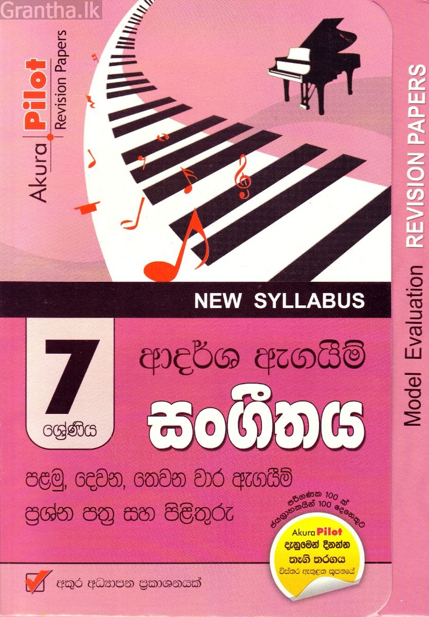 Akura Pilot - 7 ශ්‍රේණිය - ආදර්ශ ඇගයීම් - සංගීතය