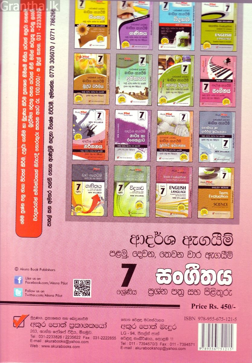 Akura Pilot - 7 ශ්‍රේණිය - ආදර්ශ ඇගයීම් - සංගීතය