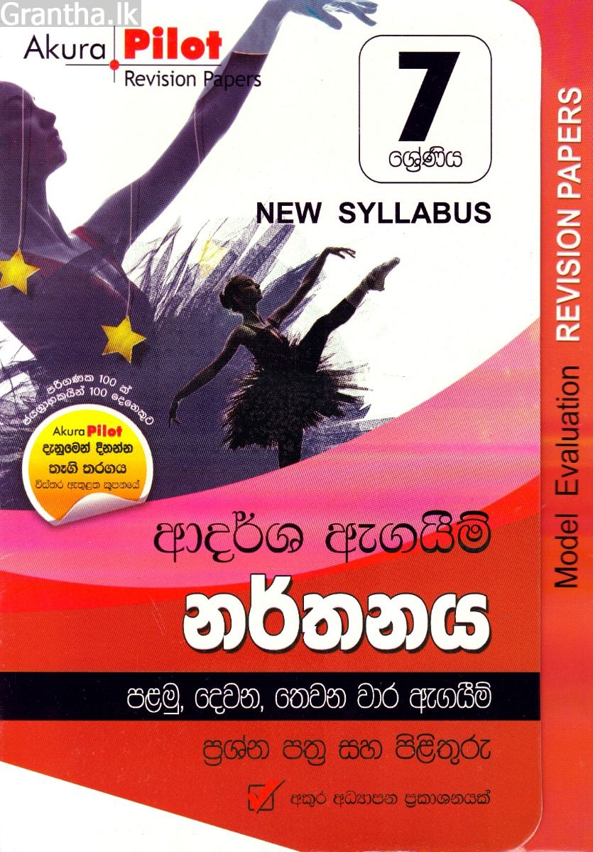 Akura Pilot - 7 ශ්‍රේණිය - ආදර්ශ ඇගයීම් - නර්තනය