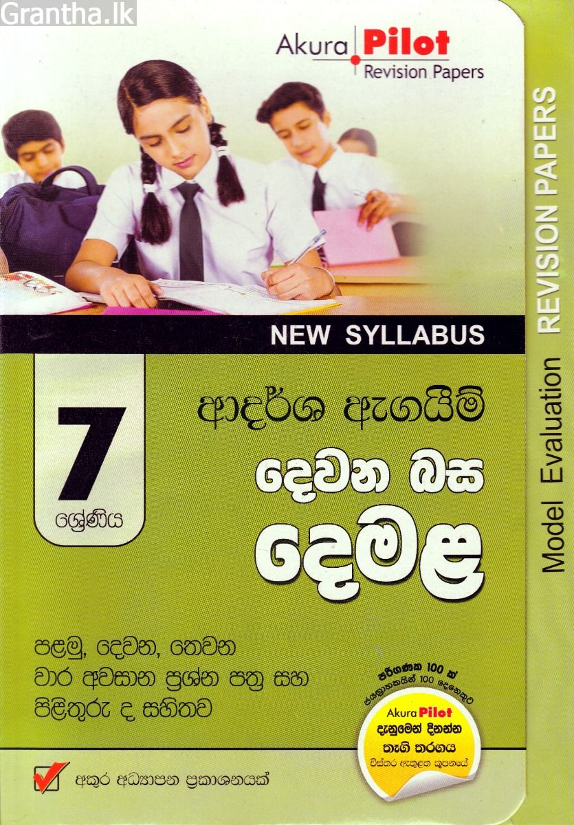 Akura Pilot - 7 ශ්‍රේණිය - ආදර්ශ ඇගයීම් - දෙවන බස දෙමළ