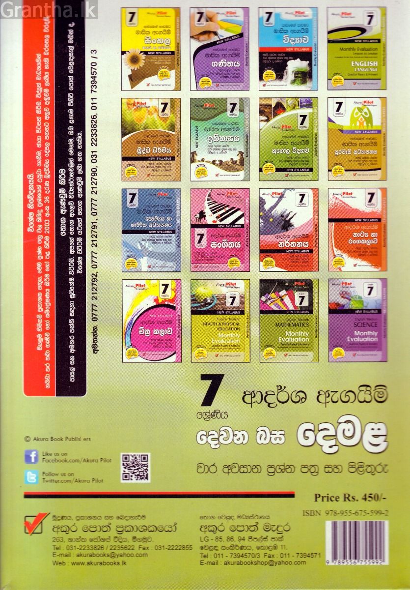Akura Pilot - 7 ශ්‍රේණිය - ආදර්ශ ඇගයීම් - දෙවන බස දෙමළ
