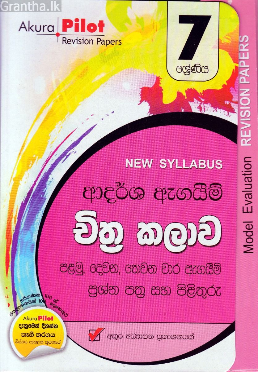 Akura Pilot - 7 ශ්‍රේණිය - ආදර්ශ ඇගයීම් - චිත්‍ර කලාව