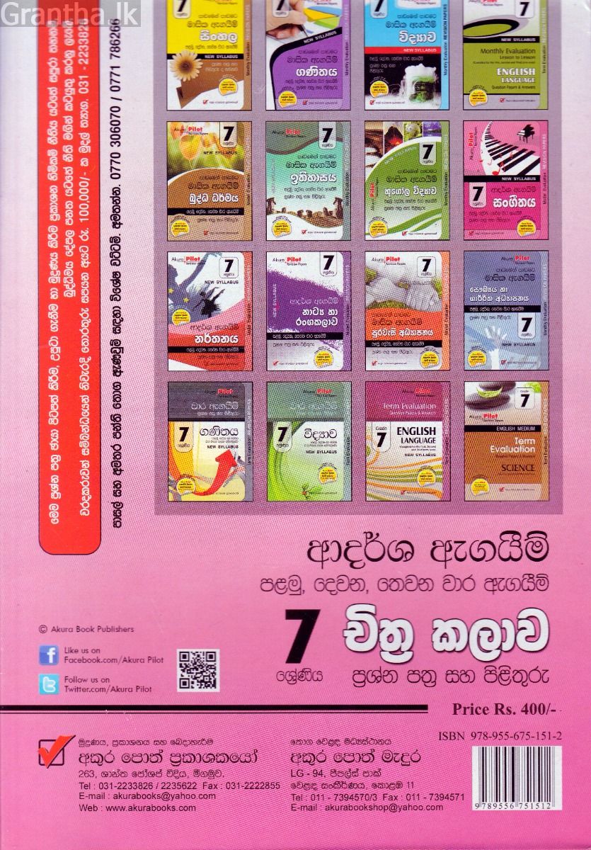 Akura Pilot - 7 ශ්‍රේණිය - ආදර්ශ ඇගයීම් - චිත්‍ර කලාව