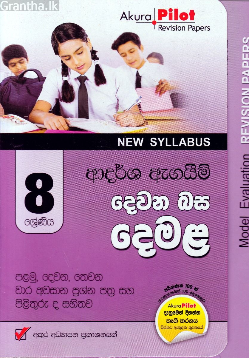 Akura Pilot - 8 ශ්‍රේණිය - ආදර්ශ ඇගයීම් - දෙවන බස දෙමළ