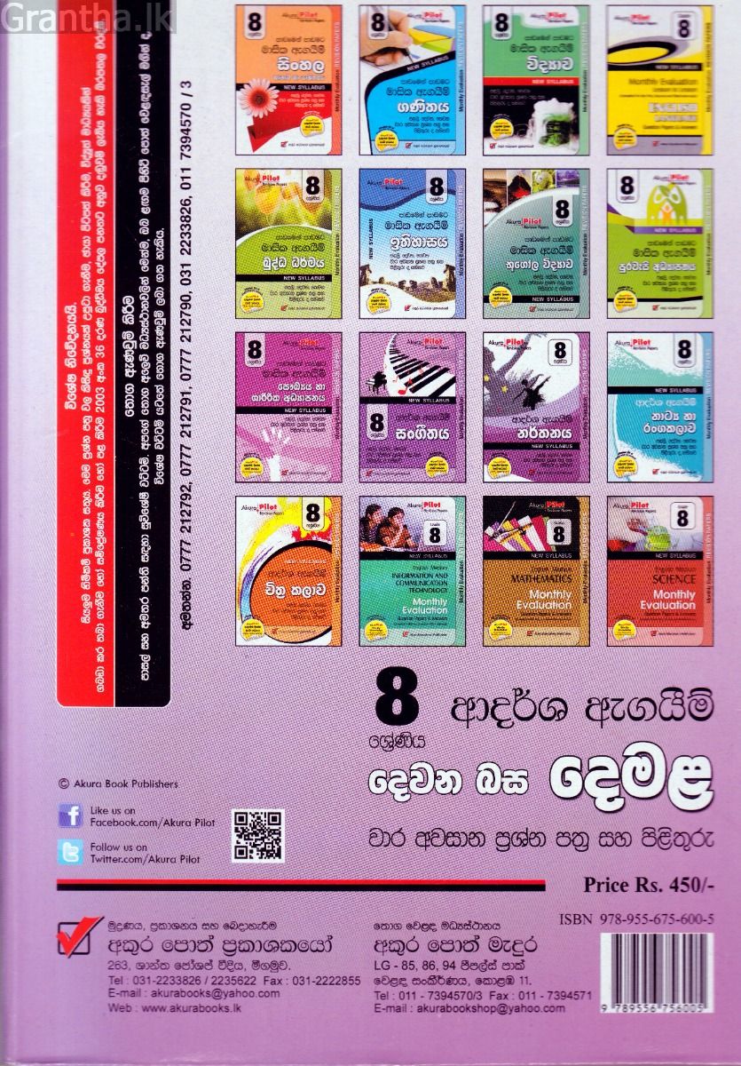 Akura Pilot - 8 ශ්‍රේණිය - ආදර්ශ ඇගයීම් - දෙවන බස දෙමළ