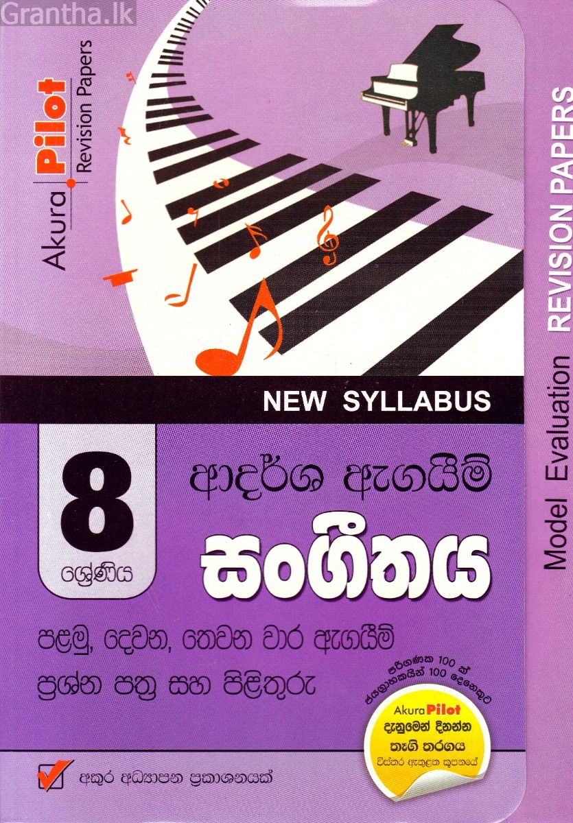 Akura Pilot - 8 ශ්‍රේණිය - ආදර්ශ ඇගයීම් - සංගීතය