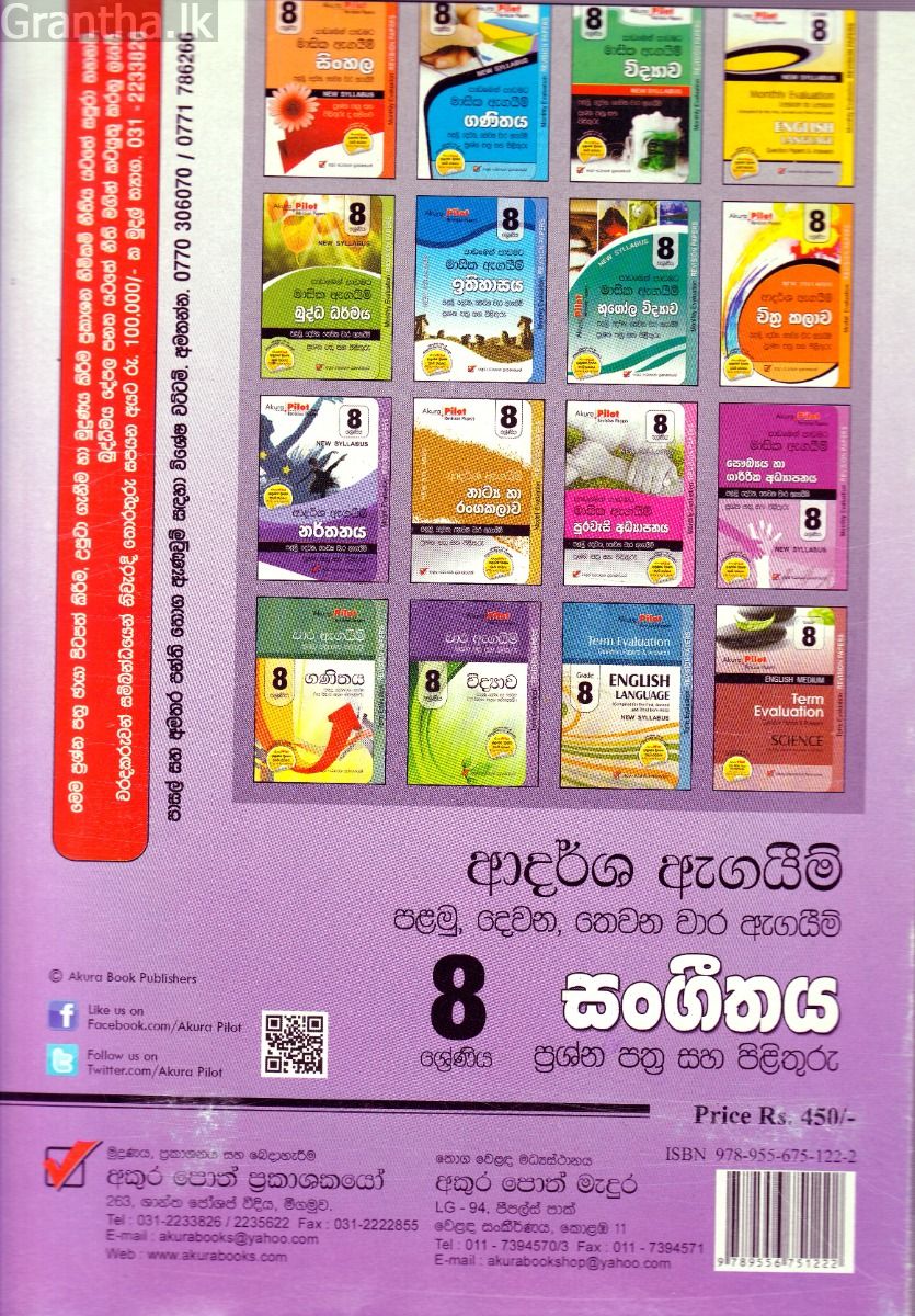 Akura Pilot - 8 ශ්‍රේණිය - ආදර්ශ ඇගයීම් - සංගීතය