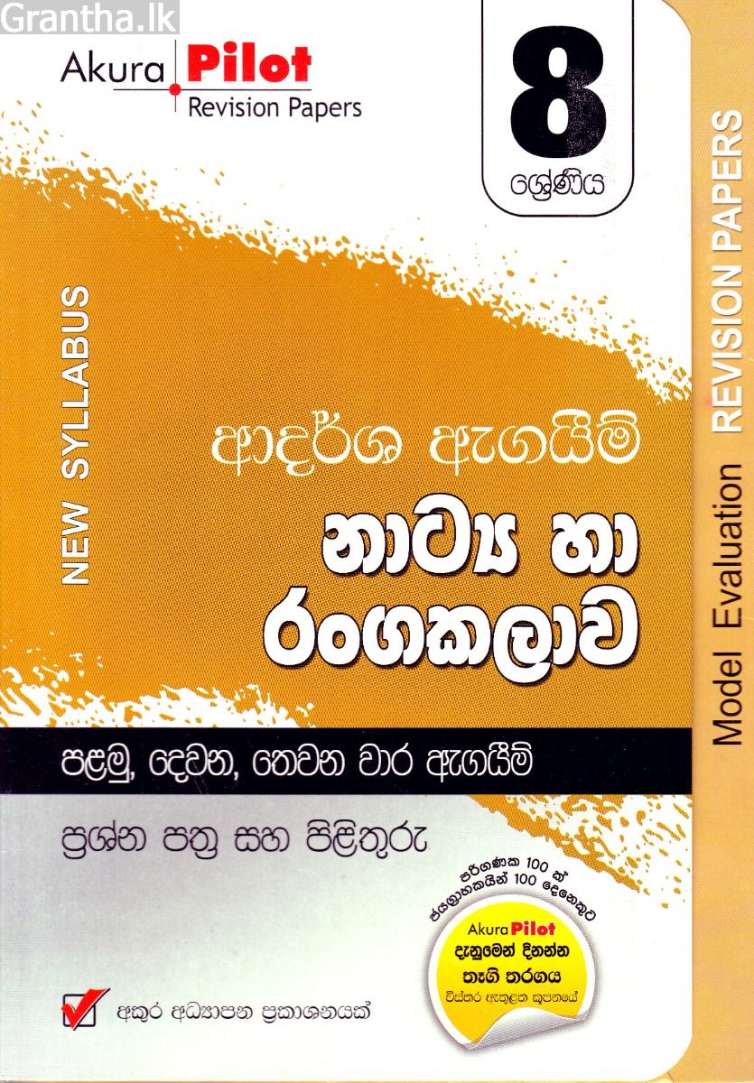 Akura Pilot - 8 ශ්‍රේණිය - ආදර්ශ ඇගයීම් - නාට්‍ය හා රංගකලාව