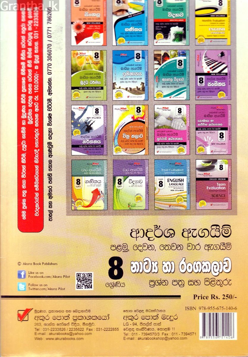 Akura Pilot - 8 ශ්‍රේණිය - ආදර්ශ ඇගයීම් - නාට්‍ය හා රංගකලාව