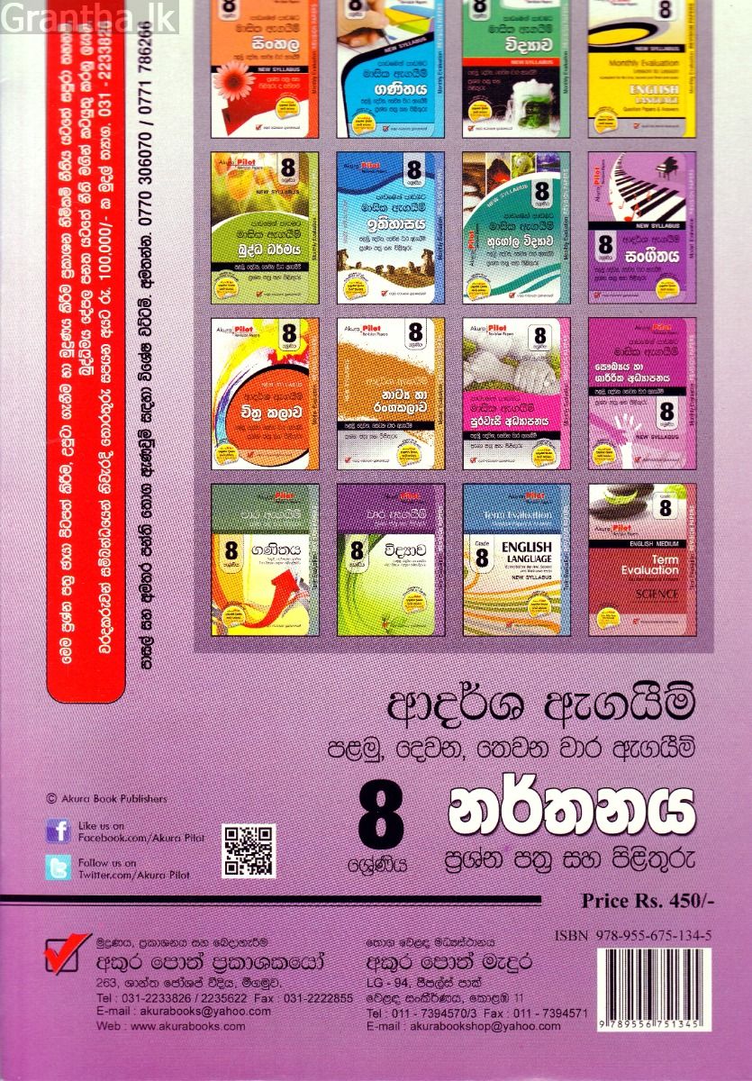 Akura Pilot - 8 ශ්‍රේණිය - ආදර්ශ ඇගයීම් - නර්තනය