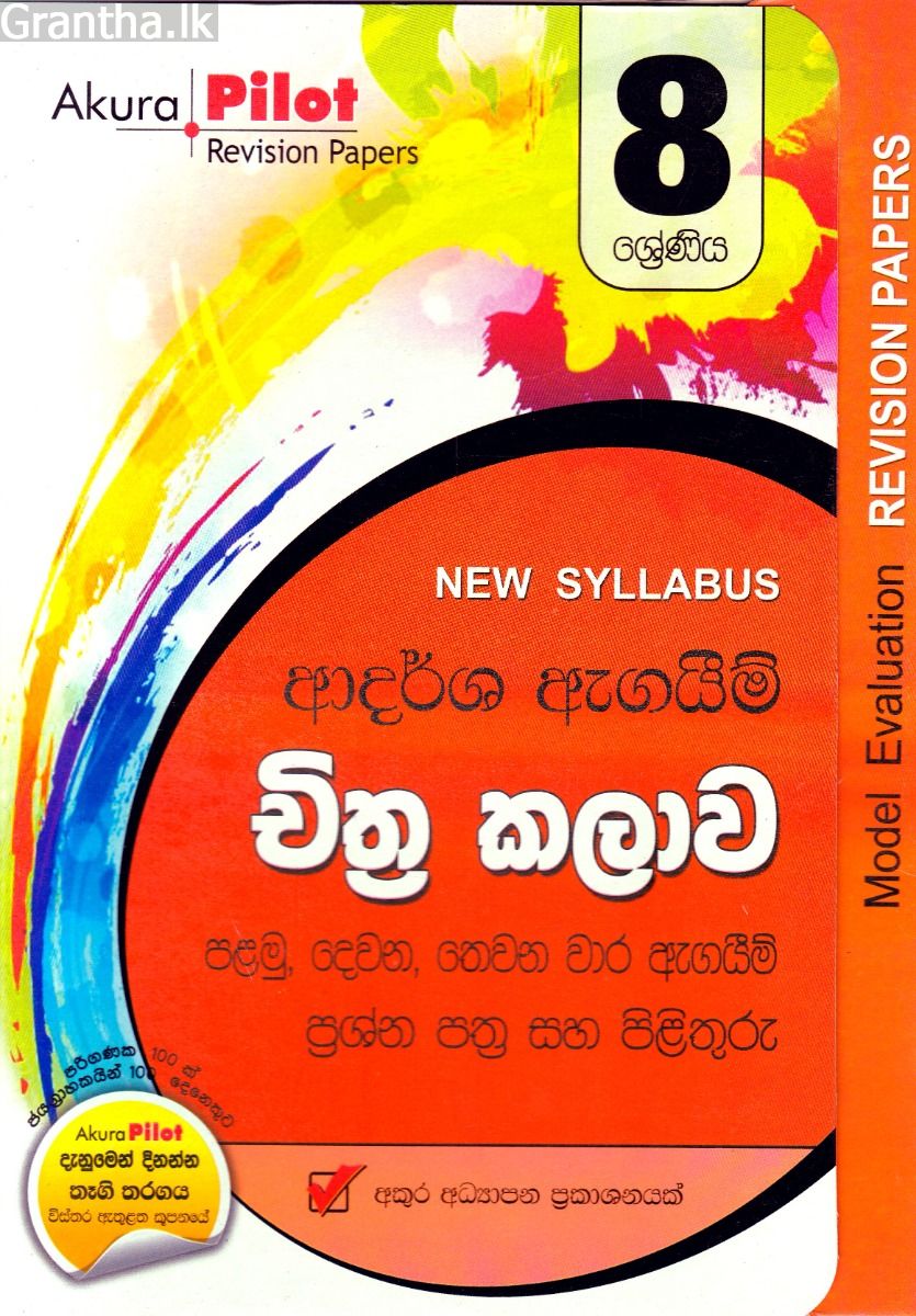 Akura Pilot - 8 ශ්‍රේණිය - ආදර්ශ ඇගයීම් - චිත්‍ර කලාව