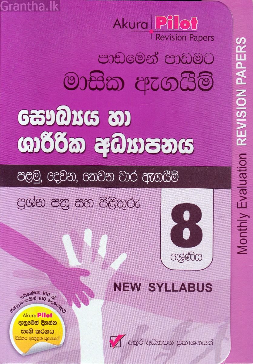 Akura Pilot - 8 ශ්‍රේණිය - පාඩමෙන් පාඩමට මාසික ඇගයීම් - සෞඛ්‍යය හා ශාරීරික අධ්‍යාපනය