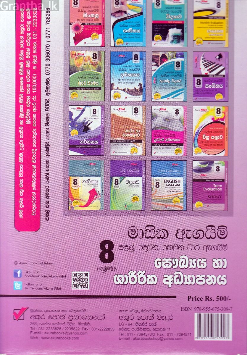 Akura Pilot - 8 ශ්‍රේණිය - පාඩමෙන් පාඩමට මාසික ඇගයීම් - සෞඛ්‍යය හා ශාරීරික අධ්‍යාපනය