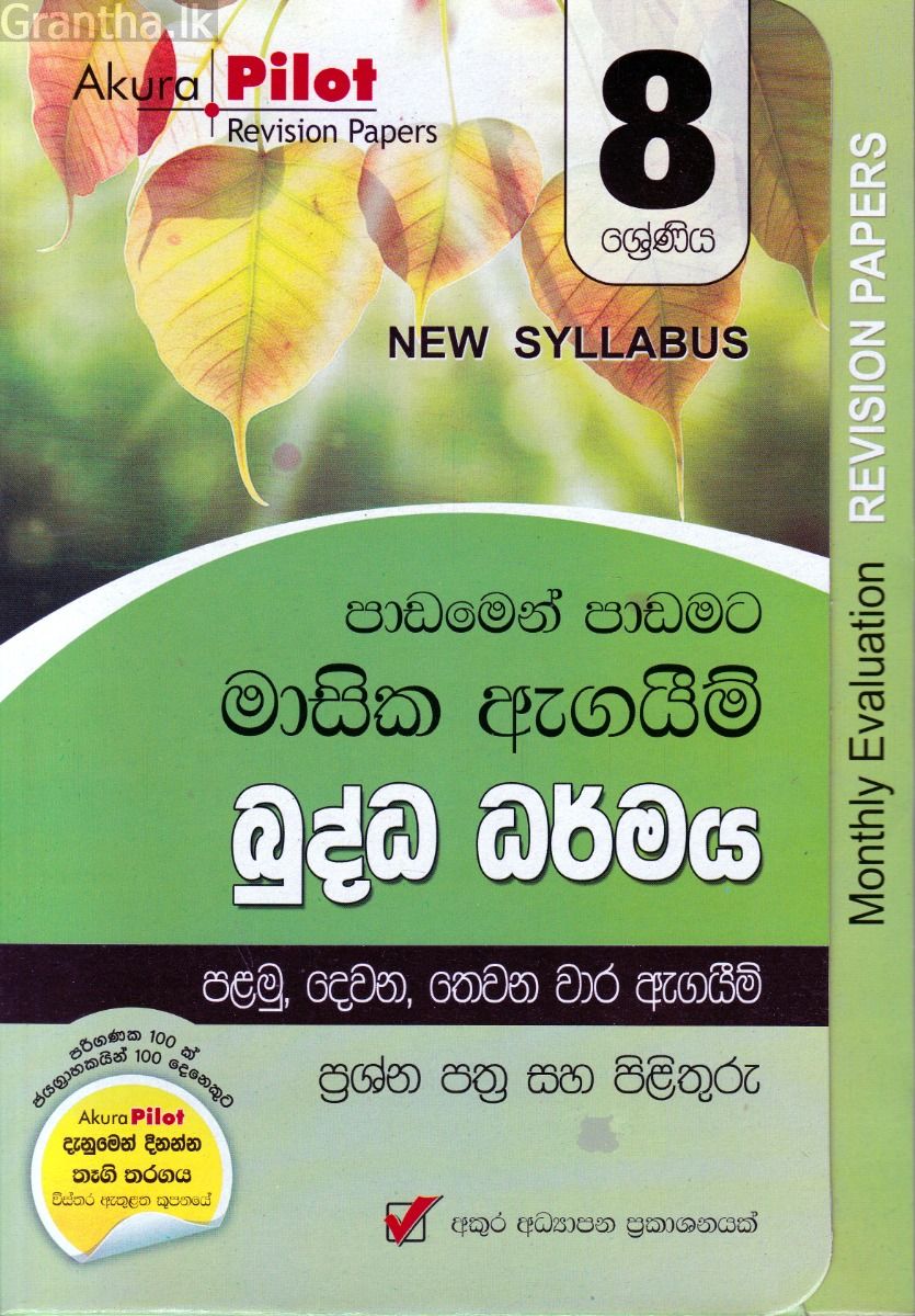 Akura Pilot - 8 ශ්‍රේණිය - පාඩමෙන් පාඩමට මාසික ඇගයීම් - බුද්ධ ධර්මය