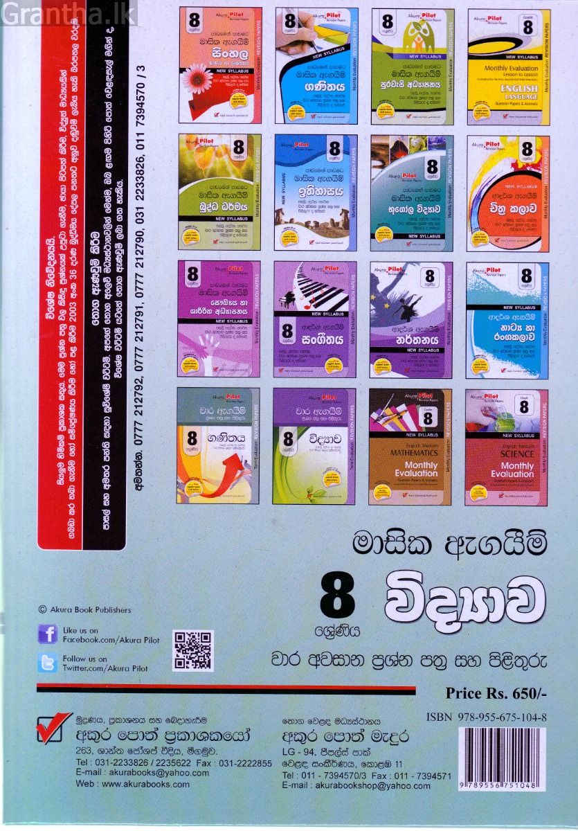 Akura Pilot - 8 ශ්‍රේණිය - පාඩමෙන් පාඩමට මාසික ඇගයීම් - විද්‍යාව