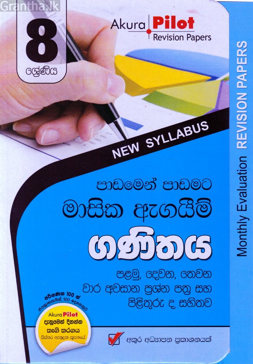 Akura Pilot - 8 ශ්‍රේණිය - පාඩමෙන් පාඩමට මාසික ඇගයීම් - ගණිතය