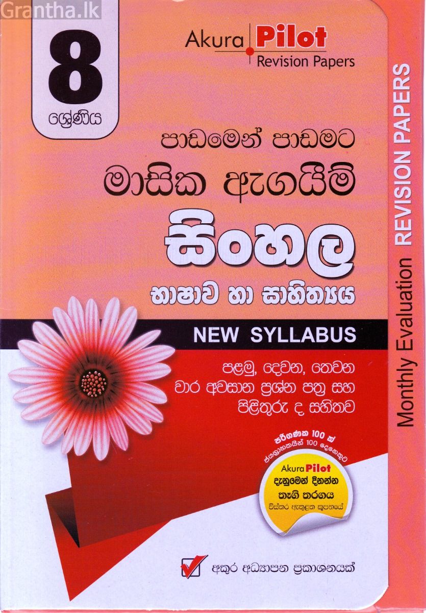 Akura Pilot - 8 ශ්‍රේණිය - පාඩමෙන් පාඩමට මාසික ඇගයීම් - සිංහල