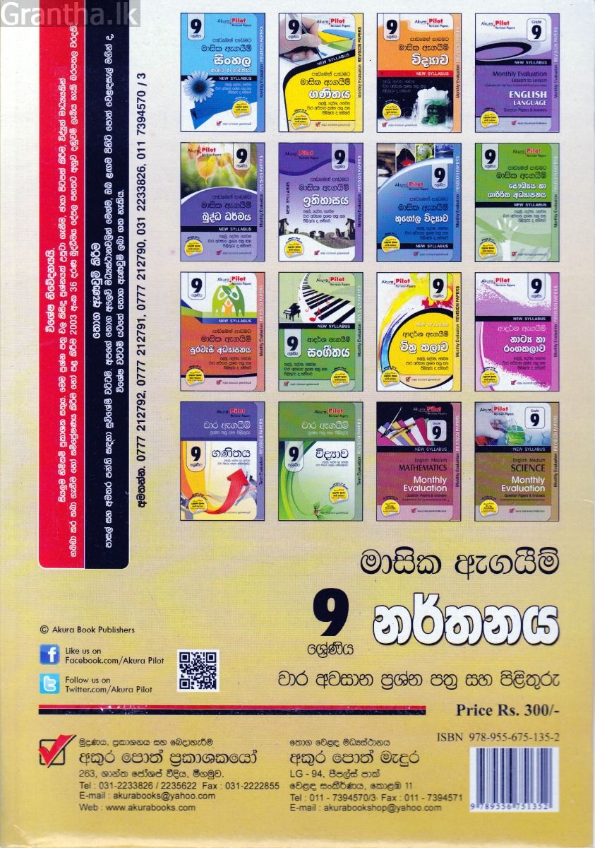 Akura Pilot - 9 ශ්‍රේණිය - ආදර්ශ ඇගයීම් - නර්තනය