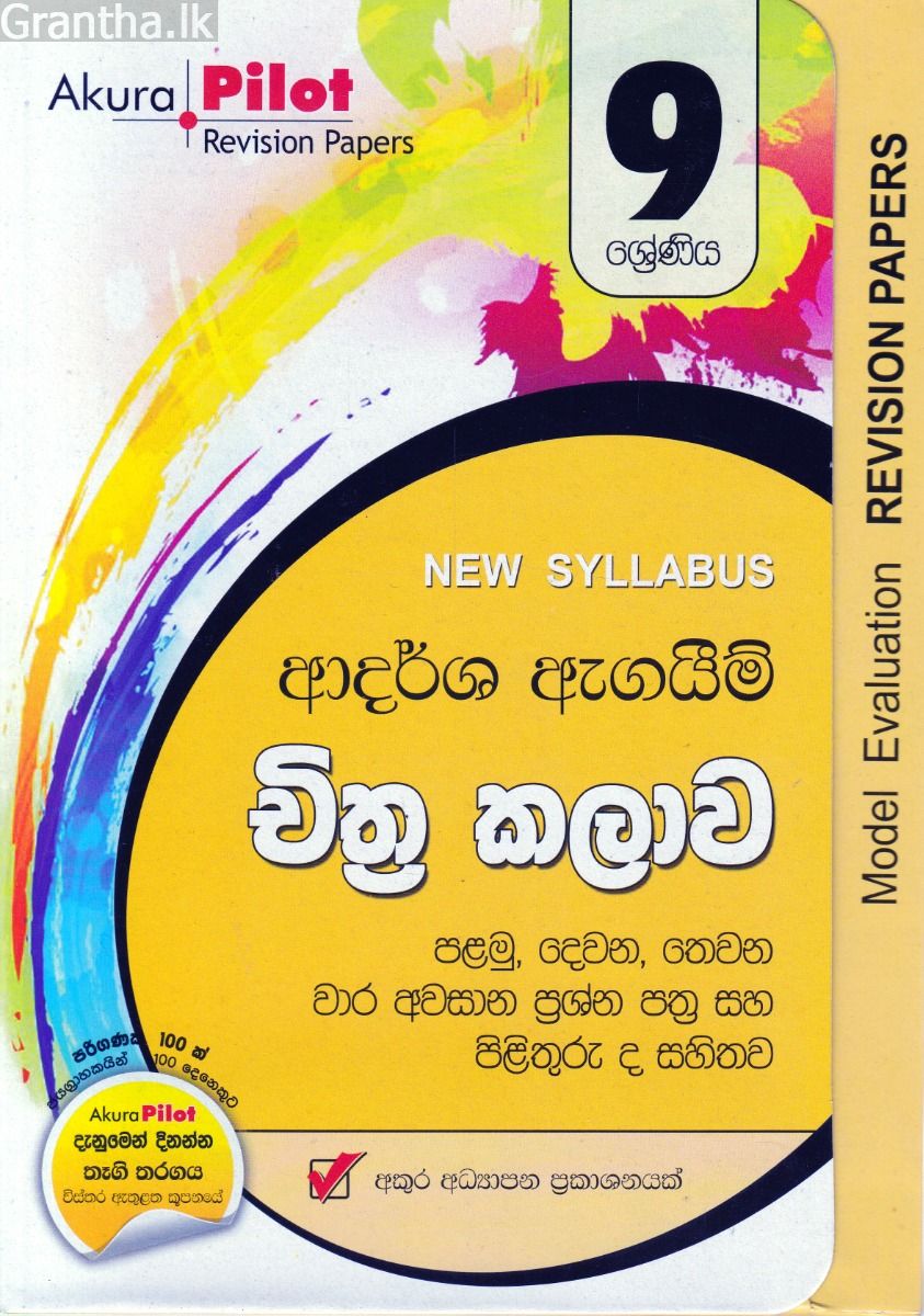 Akura Pilot - 9 ශ්‍රේණිය - ආදර්ශ ඇගයීම් - චිත්‍ර කලාව