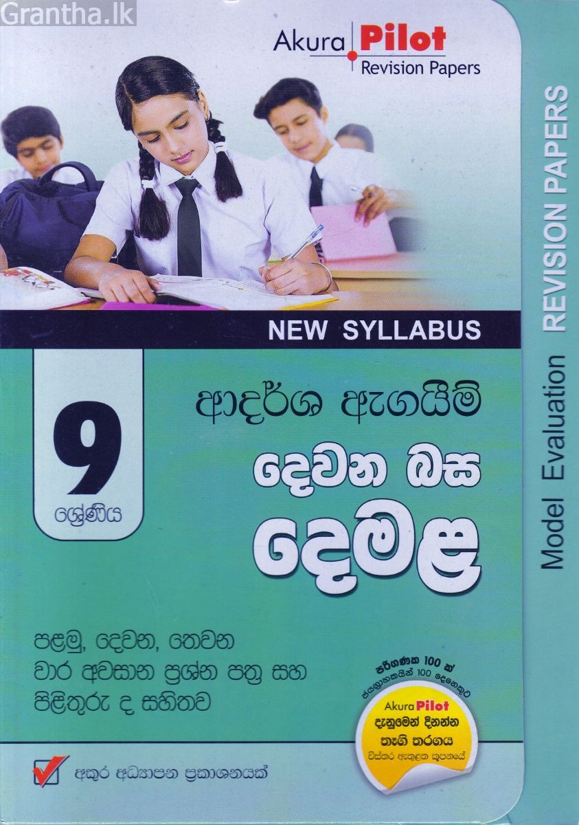 Akura Pilot - 9 ශ්‍රේණිය - ආදර්ශ ඇගයීම් - දෙවන බස දෙමළ