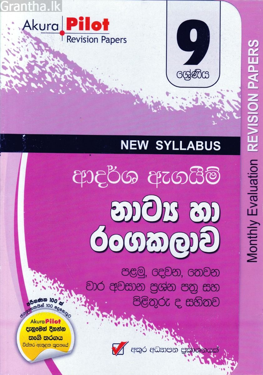 Akura Pilot - 9 ශ්‍රේණිය - ආදර්ශ ඇගයීම් - නාට්‍ය හා රංගකලාව