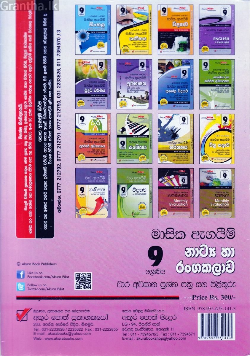 Akura Pilot - 9 ශ්‍රේණිය - ආදර්ශ ඇගයීම් - නාට්‍ය හා රංගකලාව