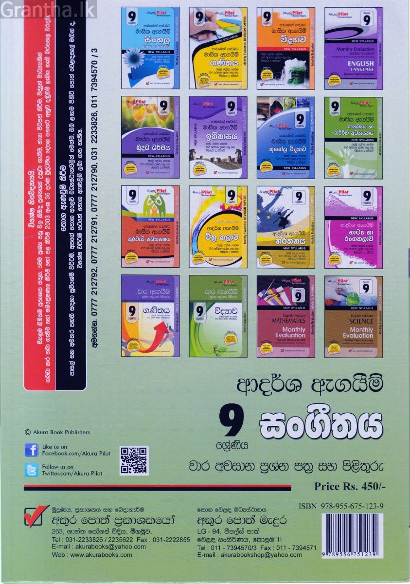 Akura Pilot - 9 ශ්‍රේණිය - ආදර්ශ ඇගයීම් - සංගීතය
