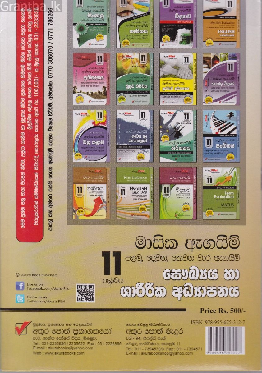 Akura Pilot - 11 ශ්‍රේණිය - පාඩමෙන් පාඩමට මාසික ඇගයීම් - සෞඛ්‍යය හා ශාරීරික අධ්‍යාපනය