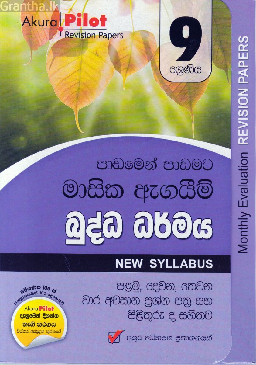 Akura Pilot - 9 ශ්‍රේණිය - පාඩමෙන් පාඩමට මාසික ඇගයීම් - බුද්ධ ධර්මය