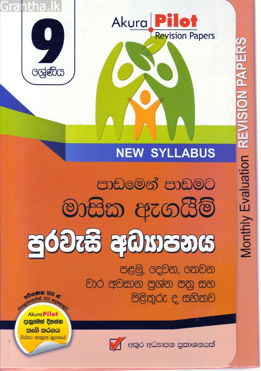 Akura Pilot - 9 ශ්‍රේණිය - පාඩමෙන් පාඩමට මාසික ඇගයීම් - පුරවැසි අධ්‍යාපනය