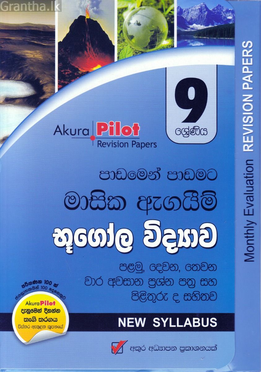 Akura Pilot - 9 ශ්‍රේණිය - පාඩමෙන් පාඩමට මාසික ඇගයීම් - භූගෝල විද්‍යාව