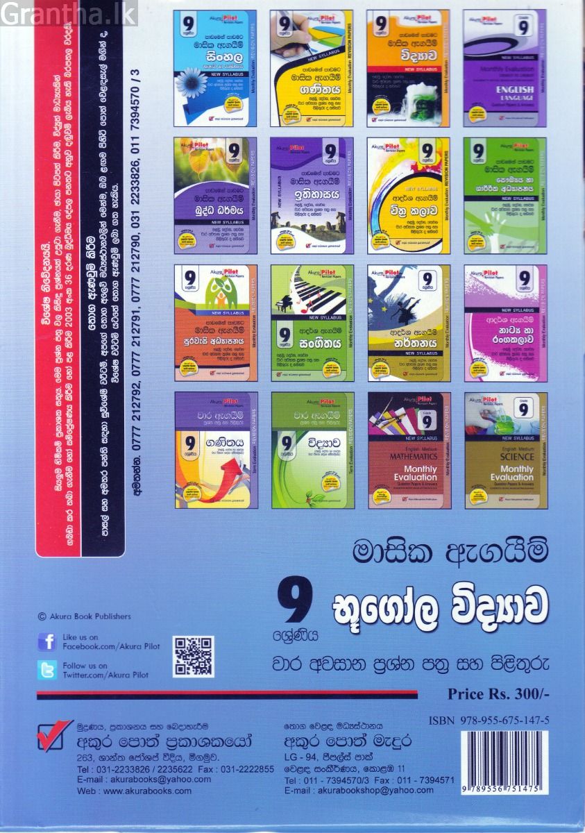 Akura Pilot - 9 ශ්‍රේණිය - පාඩමෙන් පාඩමට මාසික ඇගයීම් - භූගෝල විද්‍යාව