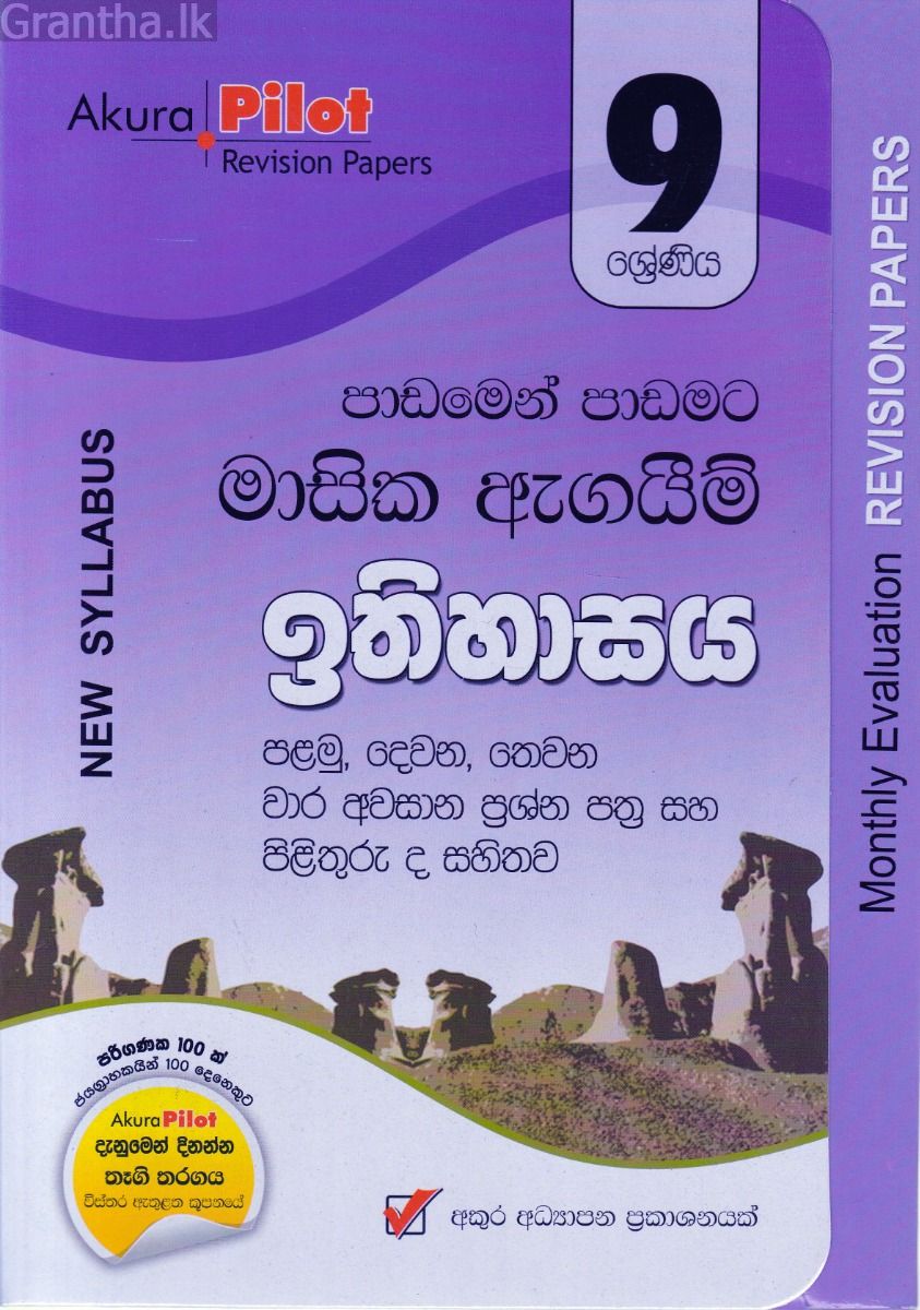 Akura Pilot - 9 ශ්‍රේණිය - පාඩමෙන් පාඩමට මාසික ඇගයීම් - ඉතිහාසය
