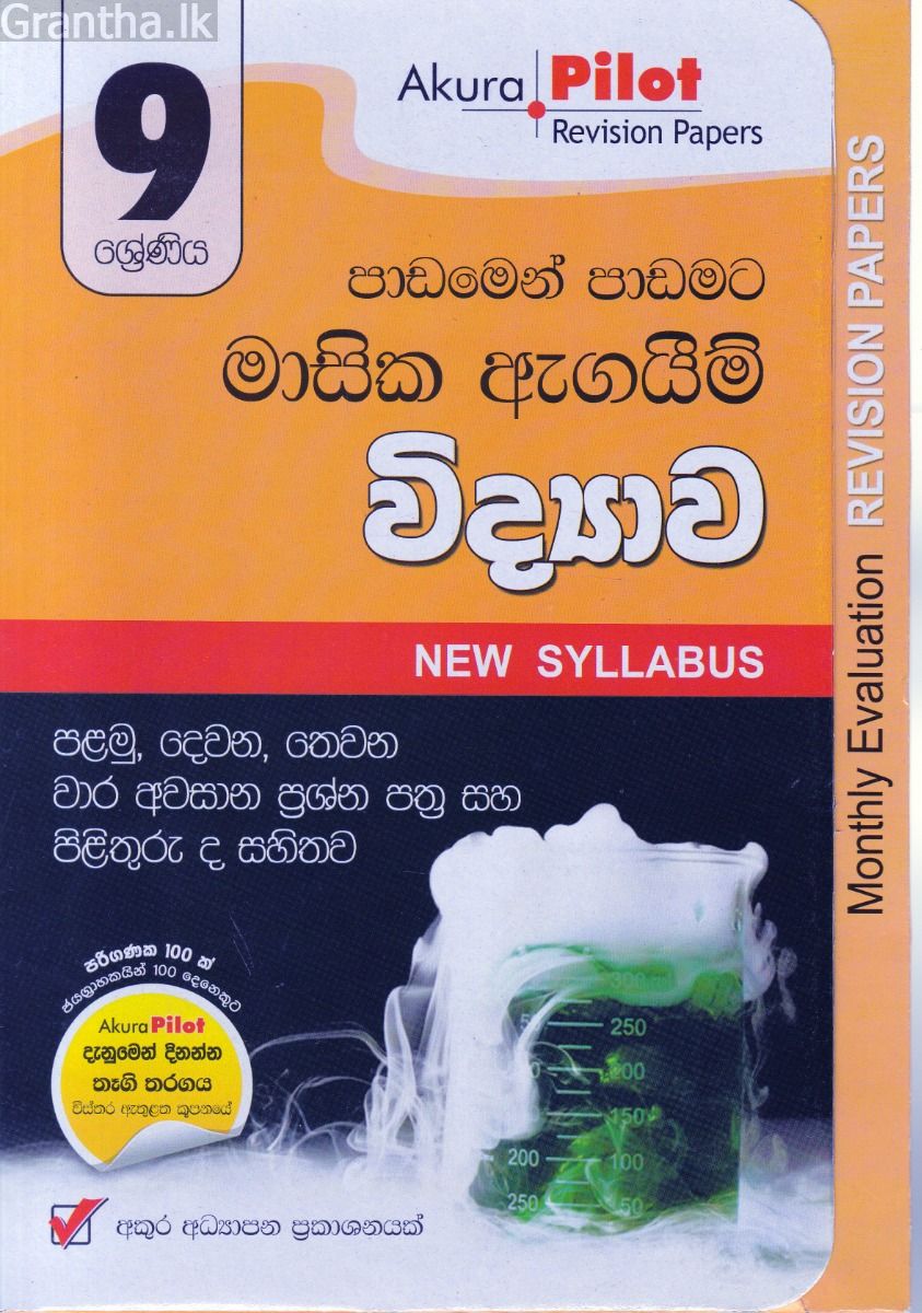 Akura Pilot - 9 ශ්‍රේණිය - පාඩමෙන් පාඩමට මාසික ඇගයීම් - විද්‍යාව