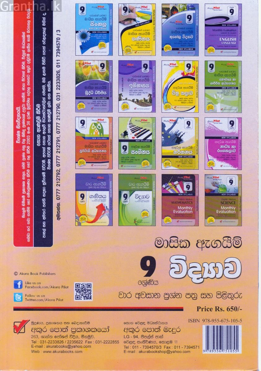 Akura Pilot - 9 ශ්‍රේණිය - පාඩමෙන් පාඩමට මාසික ඇගයීම් - විද්‍යාව