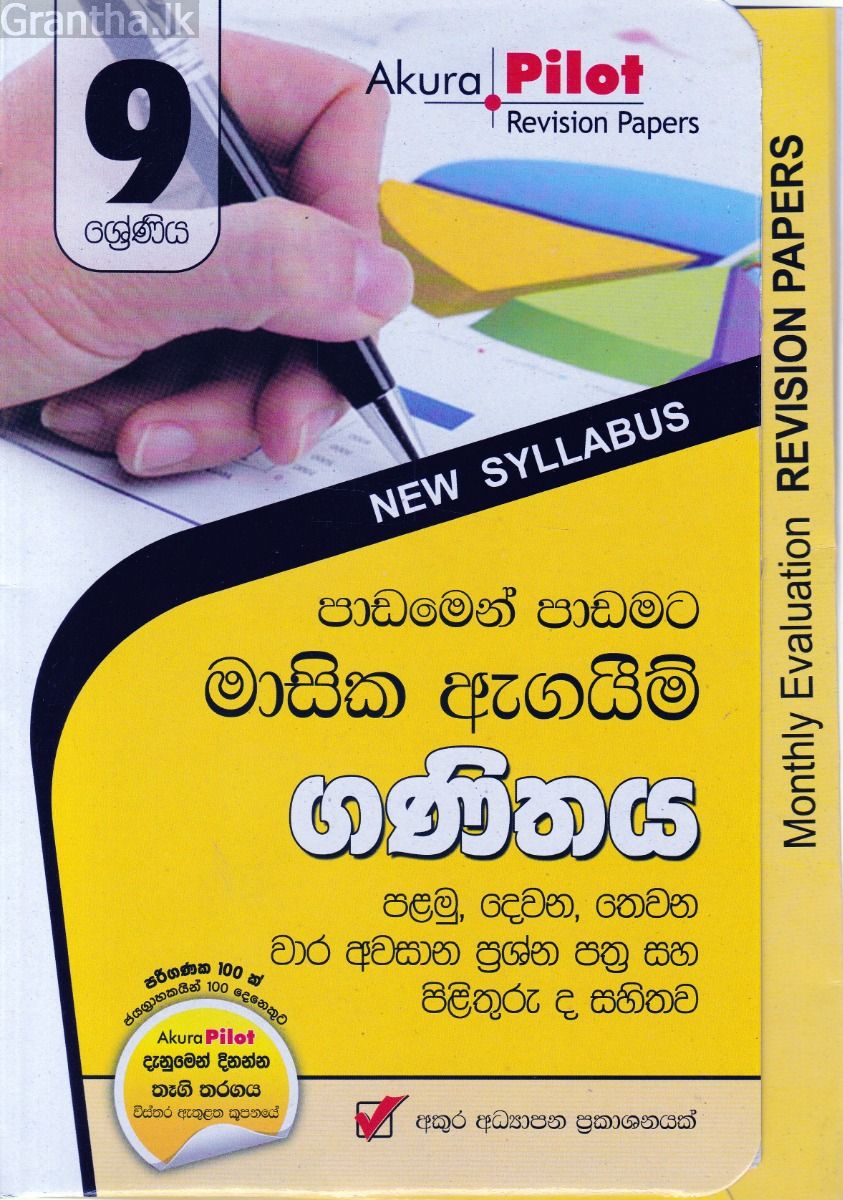 Akura Pilot - 9 ශ්‍රේණිය - පාඩමෙන් පාඩමට මාසික ඇගයීම් - ගණිතය