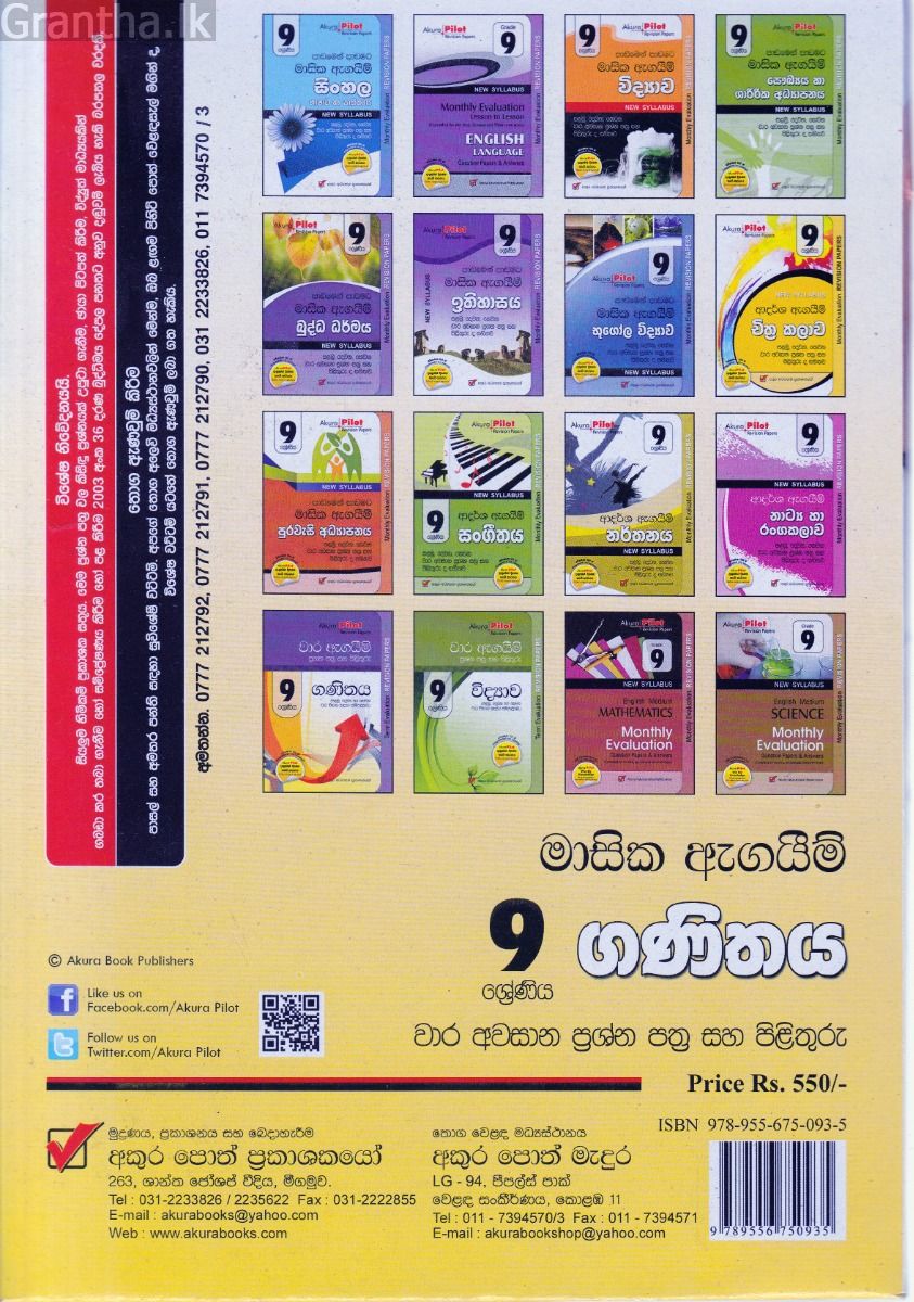 Akura Pilot - 9 ශ්‍රේණිය - පාඩමෙන් පාඩමට මාසික ඇගයීම් - ගණිතය